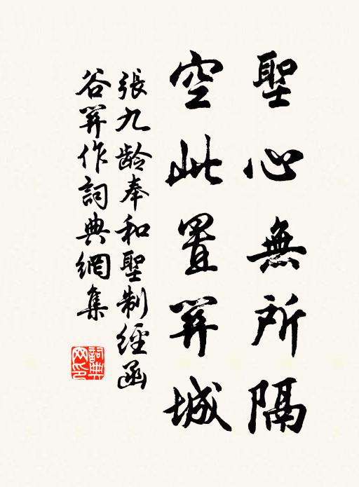 张九龄圣心无所隔，空此置关城书法作品欣赏