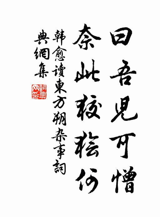 韩愈曰吾儿可憎，奈此狡狯何书法作品欣赏