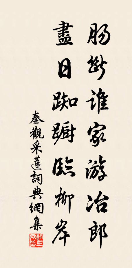 秦观肠断谁家游冶郎，尽日踟蹰临柳岸书法作品欣赏