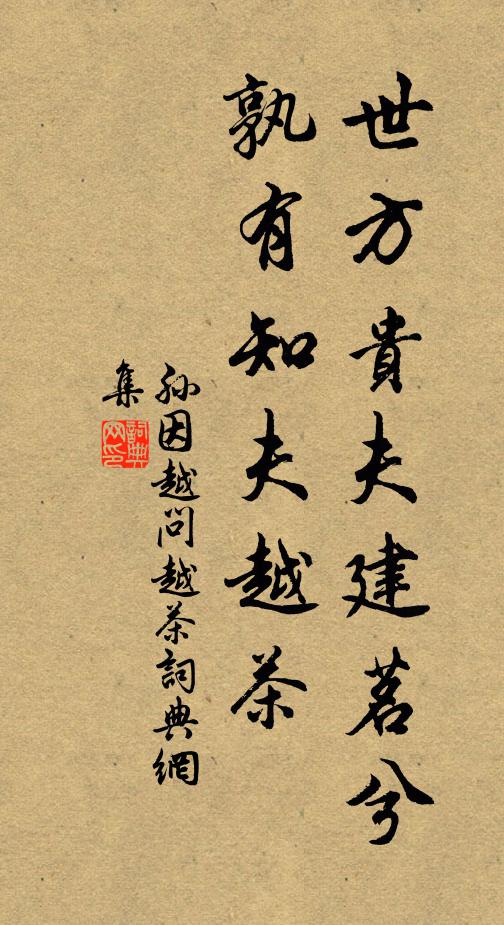 孙因世方贵夫建茗兮，孰有知夫越茶书法作品欣赏