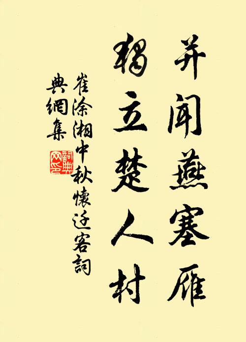 崔涂并闻燕塞雁，独立楚人村书法作品欣赏