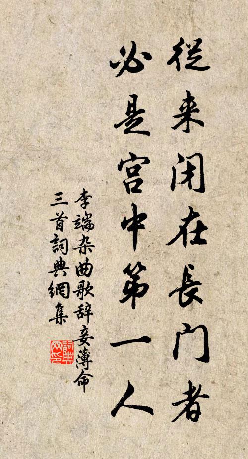 李端从来闭在长门者，必是宫中第一人书法作品欣赏