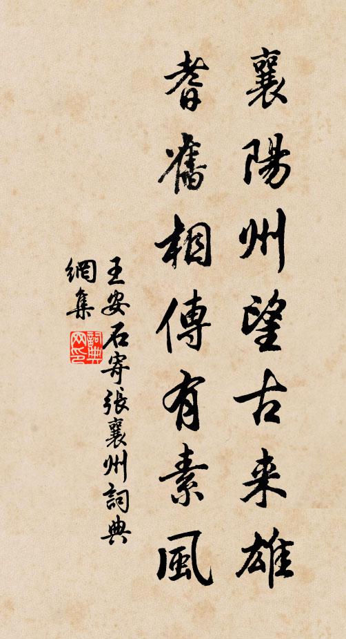 王安石襄阳州望古来雄，耆旧相传有素风书法作品欣赏