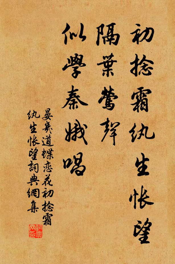 晏几道初捻霜纨生怅望，隔叶莺声，似学秦娥唱书法作品欣赏