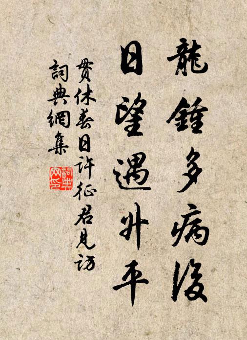 贯休龙钟多病后，日望遇升平书法作品欣赏