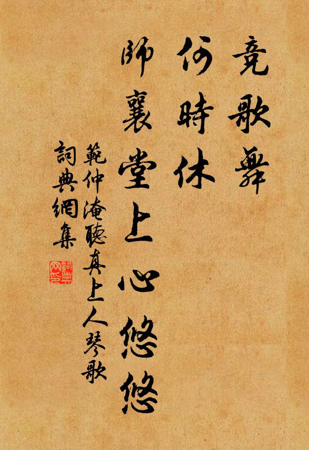 范仲淹竞歌舞，何时休，师襄堂上心悠悠书法作品欣赏