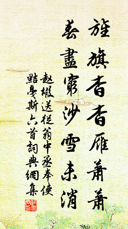 赵嘏旌旗杳杳雁萧萧，春尽穷沙雪未消书法作品欣赏