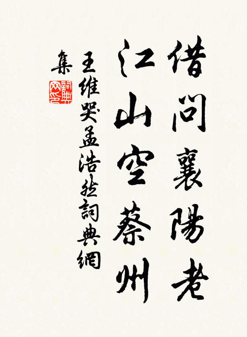 王维借问襄阳老，江山空蔡州书法作品欣赏