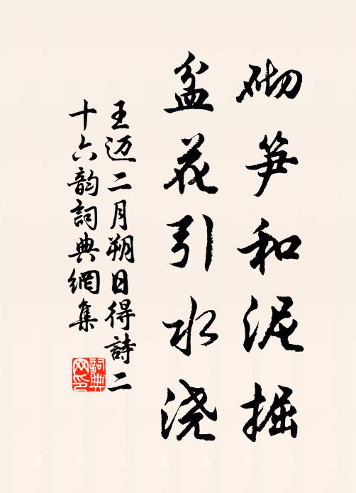 王迈砌笋和泥掘,盆花引水浇书法作品欣赏