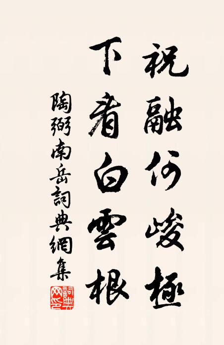 陶弼祝融何峻极，下看白云根书法作品欣赏