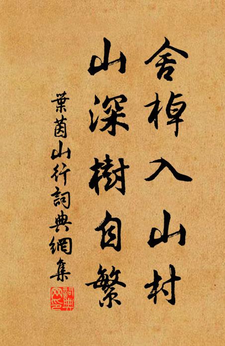 叶茵舍棹入山村，山深树自繁书法作品欣赏