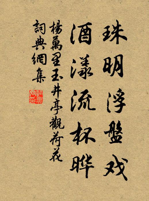 杨万里珠明浮盘戏，酒漾流杯晔书法作品欣赏