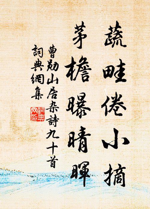 曹勋蔬畦倦小摘，茅檐曝晴晖书法作品欣赏