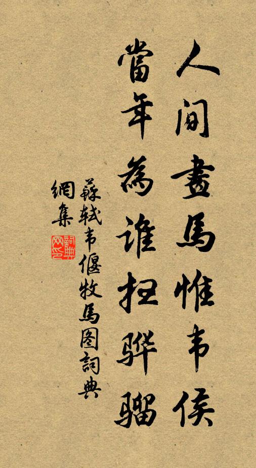 苏轼人间画马惟韦侯，当年为谁扫骅骝书法作品欣赏