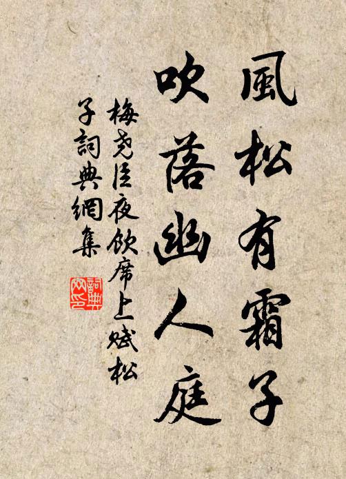 梅尧臣风松有霜子，吹落幽人庭书法作品欣赏