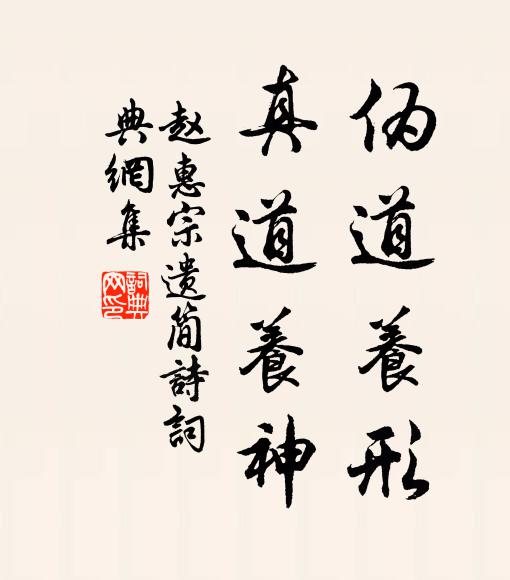 赵惠宗伪道养形，真道养神书法作品欣赏