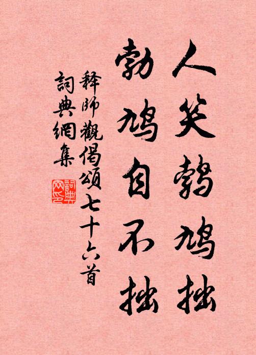 释师观人笑鹁鸠拙，勃鸠自不拙书法作品欣赏