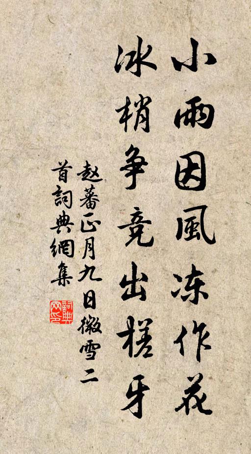 赵蕃小雨因风冻作花，冰梢争竞出槎牙书法作品欣赏