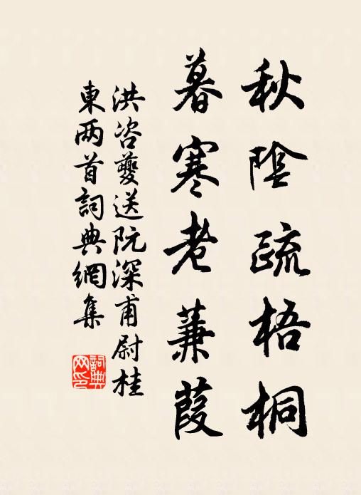 洪咨夔秋阴疏梧桐，暮寒老蒹葭书法作品欣赏