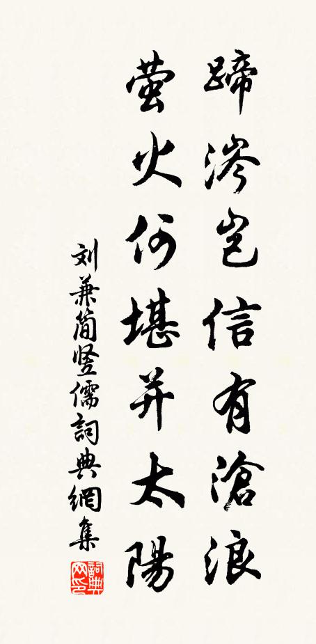 刘兼蹄涔岂信有沧浪，萤火何堪并太阳书法作品欣赏