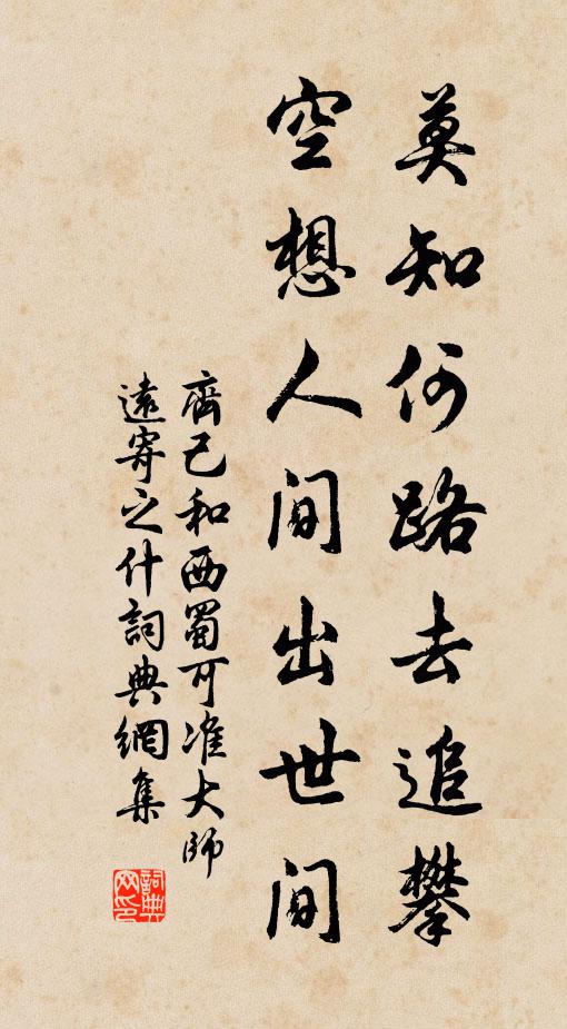 齐己莫知何路去追攀，空想人间出世间书法作品欣赏