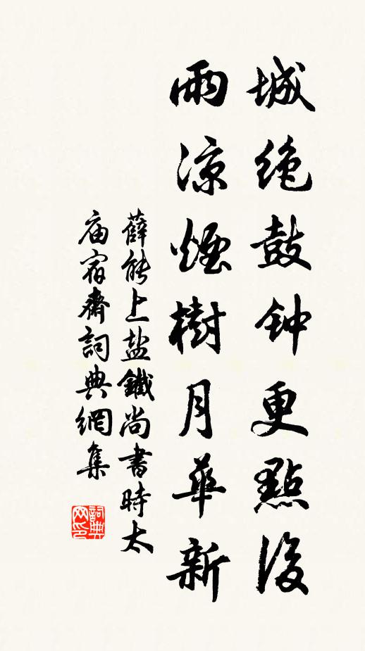 薛能城绝鼓钟更点后，雨凉烟树月华新书法作品欣赏
