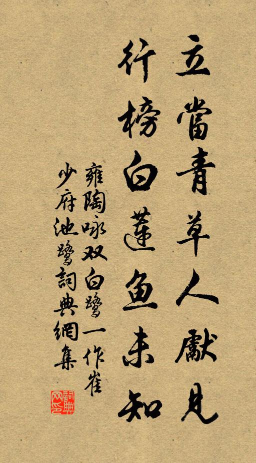 雍陶立当青草人先见，行榜白莲鱼未知书法作品欣赏