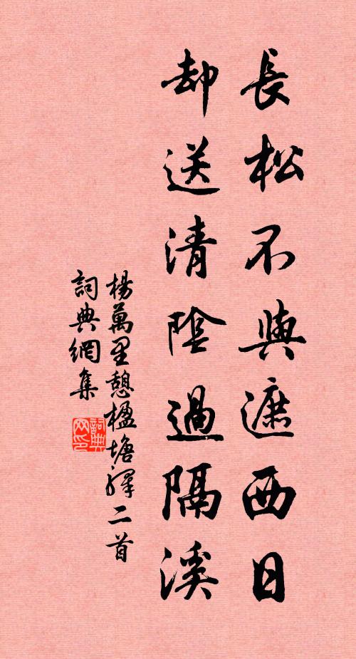 杨万里长松不与遮西日，却送清阴过隔溪书法作品欣赏