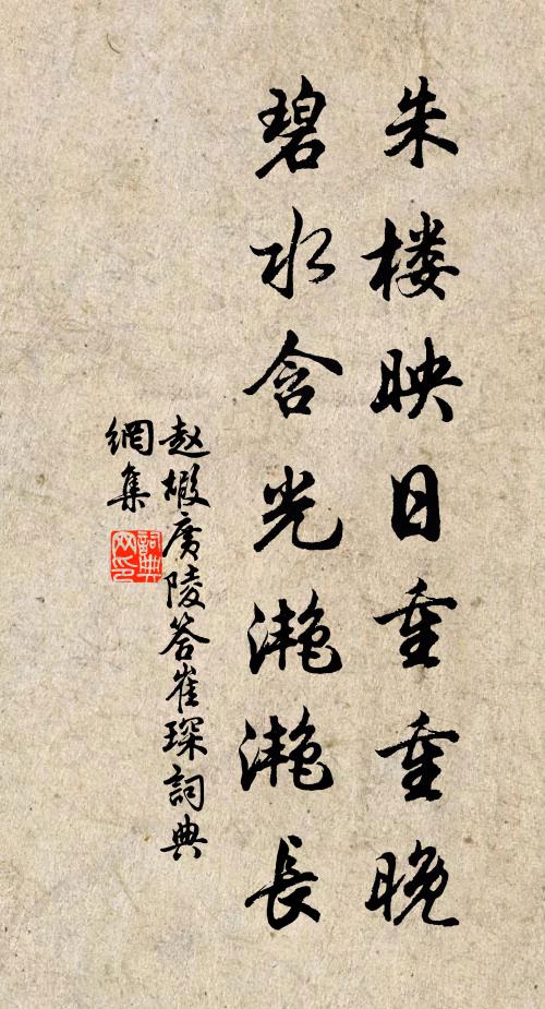 赵嘏朱楼映日重重晚，碧水含光滟滟长书法作品欣赏