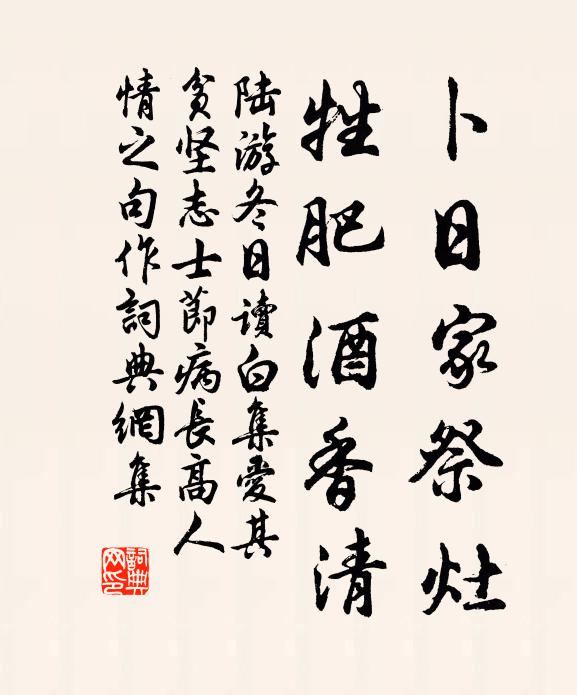 陆游卜日家祭灶，牲肥酒香清书法作品欣赏