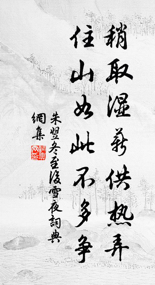 朱翌稍取湿薪供热弄，住山如此不多争书法作品欣赏