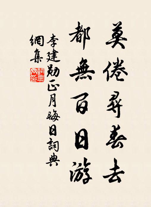李建勋莫倦寻春去，都无百日游书法作品欣赏