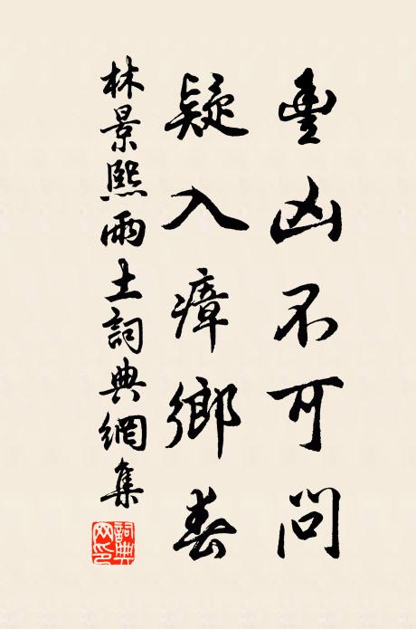 林景熙丰凶不可问，疑入瘴乡春书法作品欣赏