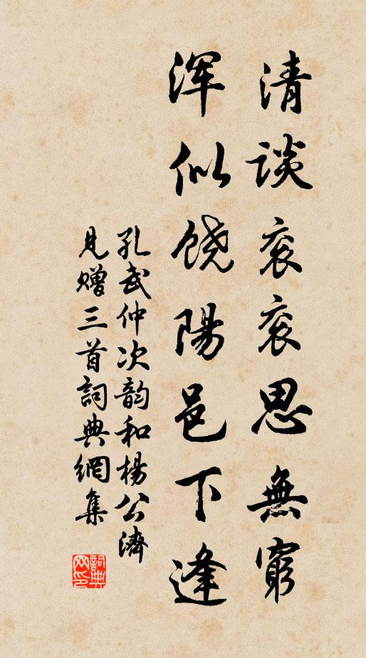 孔武仲清谈衮衮思无穷，浑似饶阳邑下逢书法作品欣赏