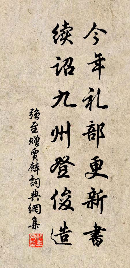 强至今年礼部更新书，续诏九州登俊造书法作品欣赏