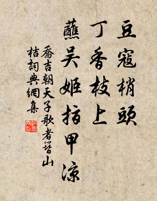 乔吉豆寇梢头，丁香枝上，蘸吴姬指甲凉书法作品欣赏