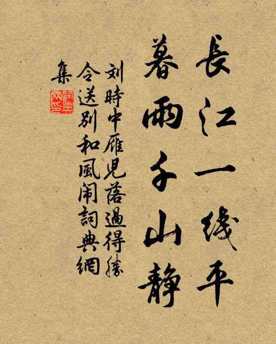 刘时中长江一线平，暮雨千山静书法作品欣赏