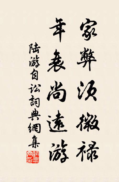 陆游家弊须微禄，年衰尚远游书法作品欣赏