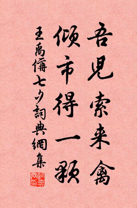 王禹偁吾儿索来禽，倾市得一颗书法作品欣赏