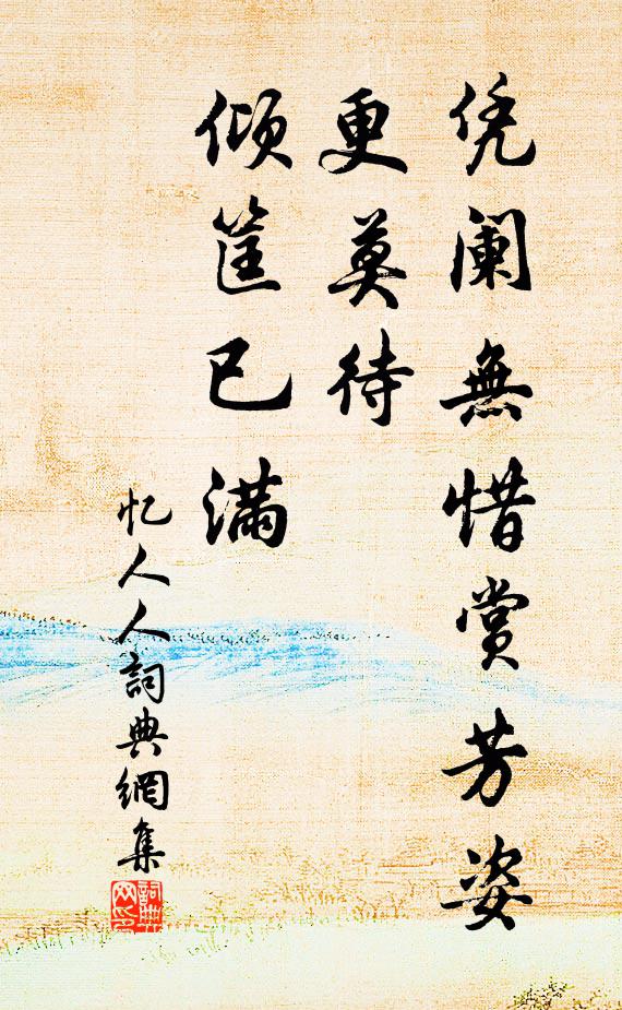 佚名凭阑无惜赏芳姿，更莫待、倾筐已满书法作品欣赏