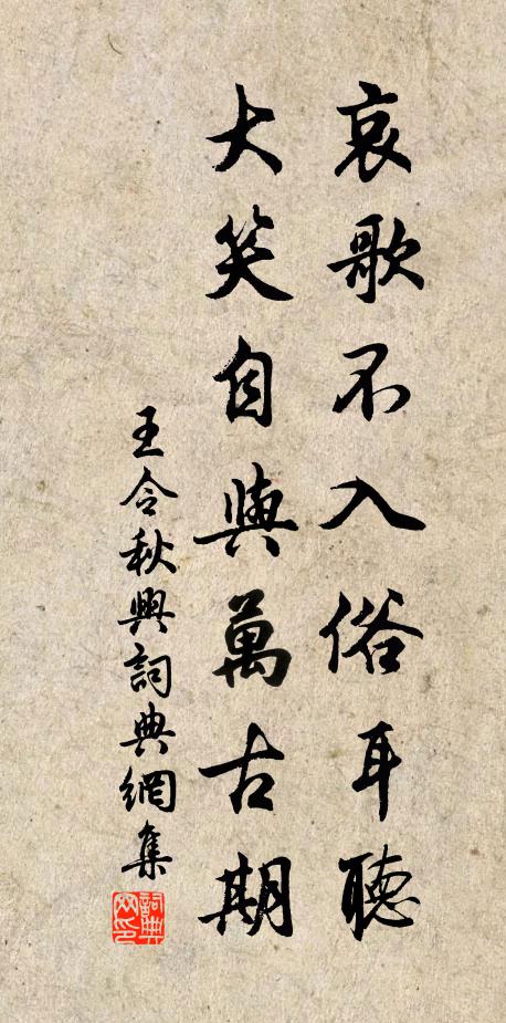王令哀歌不入俗耳听，大笑自与万古期书法作品欣赏