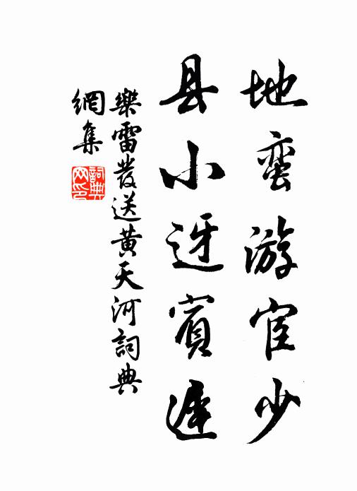乐雷发地蛮游宦少，县小迓宾迟书法作品欣赏
