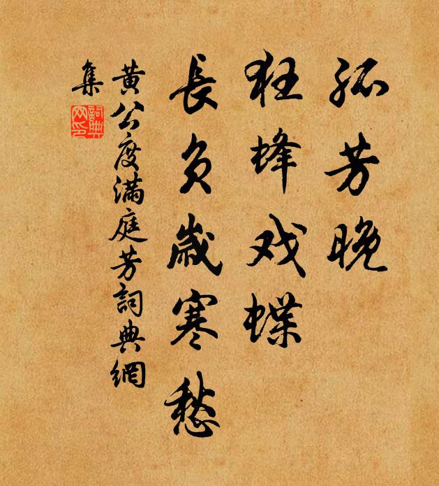 黄公度孤芳晚，狂蜂戏蝶，长负岁寒愁书法作品欣赏