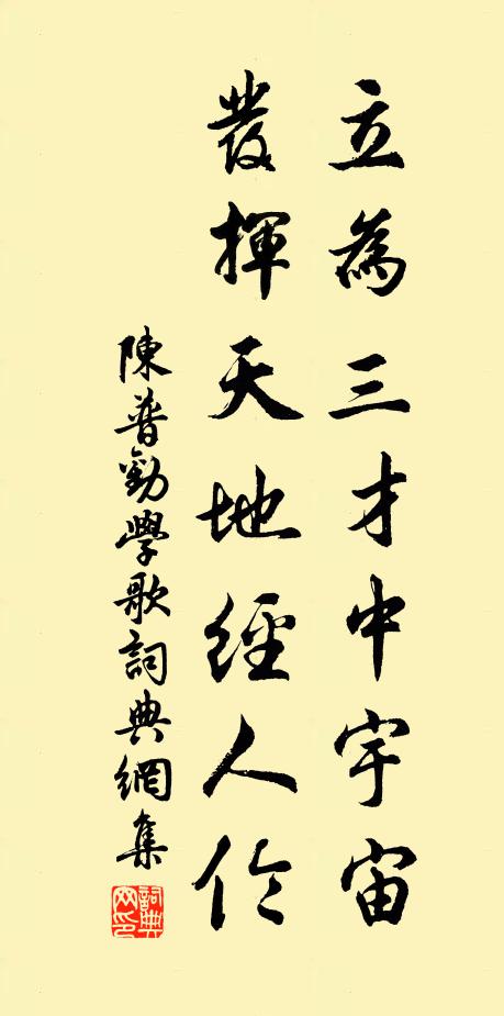 陈普立为三才中宇宙，发挥天地经人伦书法作品欣赏