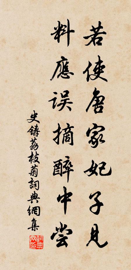 史铸若使唐家妃子见，料应误摘醉中尝书法作品欣赏