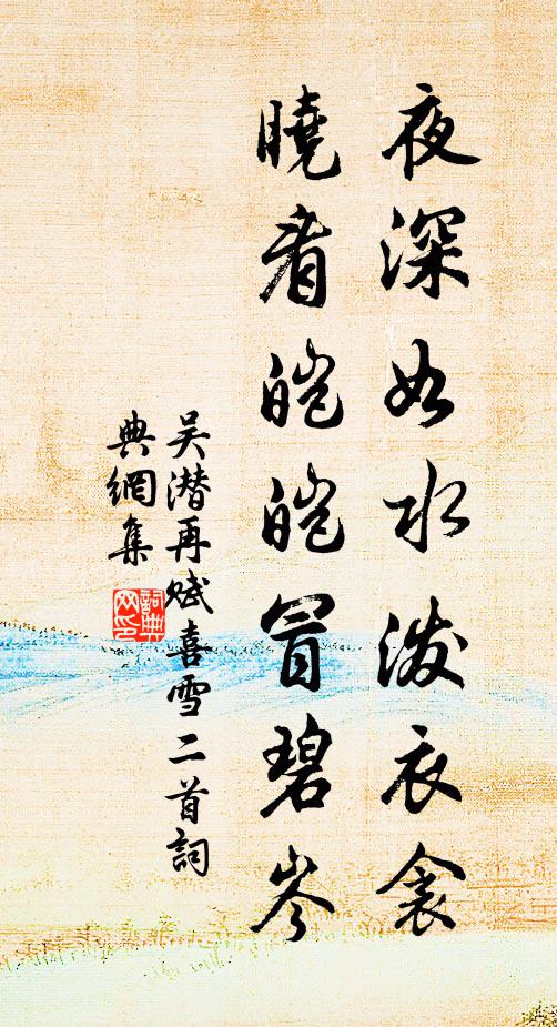 吴潜夜深如水泼衣衾，晓看皑皑冒碧岑书法作品欣赏