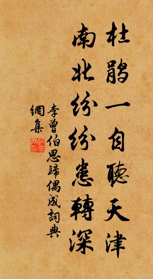 李曾伯杜鹃一自听天津，南北纷纷患转深书法作品欣赏
