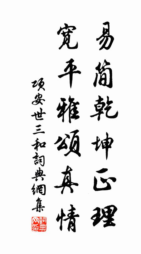 项安世易简乾坤正理，宽平雅颂真情书法作品欣赏