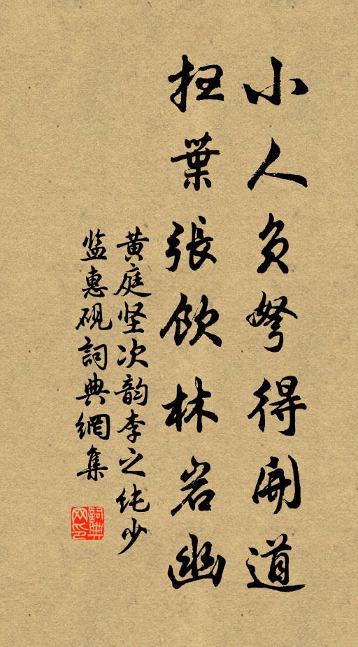 黄庭坚小人负弩得开道，扫叶张饮林岩幽书法作品欣赏