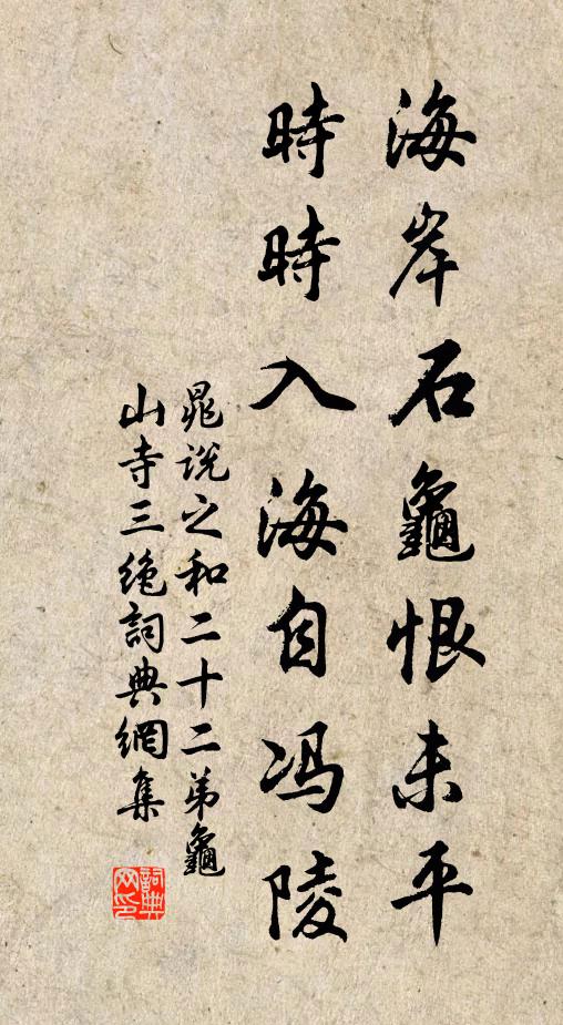 晁说之海岸石龟恨未平，时时入海自冯陵书法作品欣赏